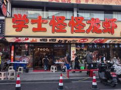 -学士怪怪龙虾·川菜·烧烤(学士街店)