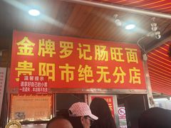 -金牌罗记肠旺面(蔡家街店)