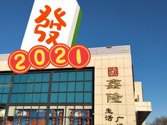 -鑫隆生活广场(阳光好东东店)