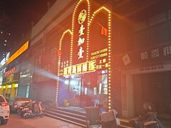 -壹加壹电烤串(总店)