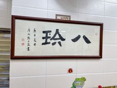 -八珍·广式煎饺·广州老字号(北京路总店)