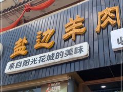 门面-攀枝花·任德琼·盐边羊肉米线