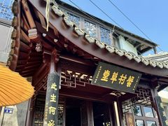 -蟹村草堂·苏式园林人文农家·大闸蟹