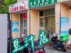 门面-老北京豆汁店