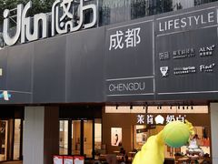 -合景·悠方(成都店)