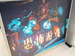 -恐怖游戏(湖滨店)