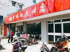 -老西白点心店