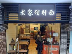 -老家猪肝面(石油路店)
