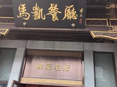 -马凯餐厅(地安门店)