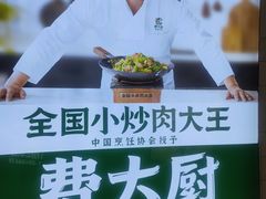 -费大厨辣椒炒肉(吉联MALL店)