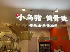 -小乌猪·金华筒骨煲(永盛购物广场店)