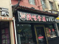 门面-陕味食族油泼面·小炒盖码面(双榆树店)