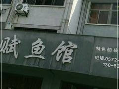 -天赋鱼馆(竹乡特色街店)
