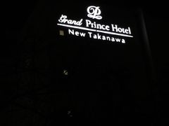 -新高轮格兰王子大酒店