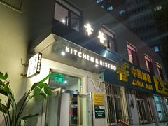 门面-幸薈飯堂