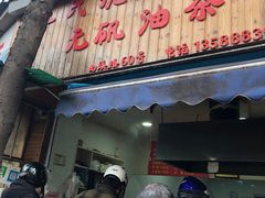 -文武王氏烧饼·无矾油条(西溪路店)