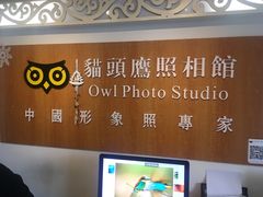 -猫头鹰照相馆(福田店)