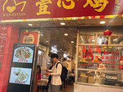 -文记壹心鸡(宝华路店)
