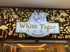 -白虎自助餐厅·真老虎·景观自助餐厅(广州长隆酒店)