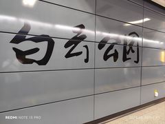 -白云公园(地铁站)