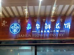 门面-嘉华鲜花饼(束河店)