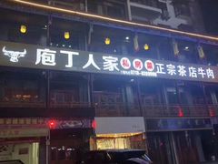 门面-庖丁人家巴东茶店牛肉(施南古城店)