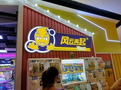 -风云再起游乐汇(南京常发广场店)