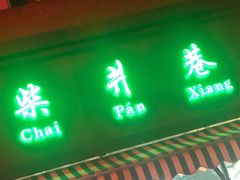 门面-柴爿巷·香酥鸡&馄饨(复兴中路店)