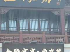 -金陵家宴·金陵春·南京菜(夫子庙店)