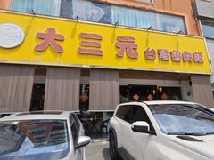 -大三元台湾鲁肉饭(沙井新桥店)