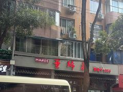 -双流老字号董蹄花(广场路店)