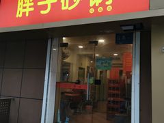 门面-南湖胖子砂锅(红庙店)