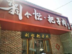 -刘小忙把子肉(北园大街总店)