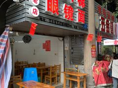 门面-十八梯眼镜面(五红路店)