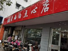门面-老西白点心店