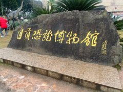 -自贡恐龙博物馆