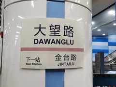 -大望路(地铁站)