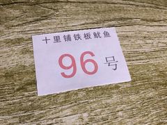 -十里铺铁板鱿鱼