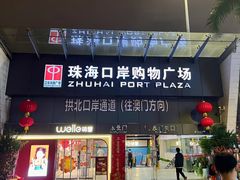 -珠海拱北口岸