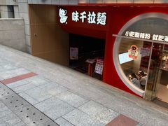 -味千拉面(煌华新纪元购物广场店)