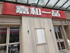 -嘉和一品(新辰天地大兴南区店)