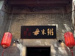 -大良毋米粥·粥底火锅(岭南天地店)