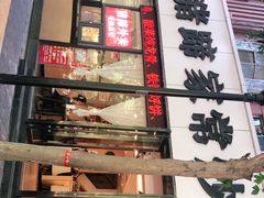 门面-站前猪蹄&家常炒菜(长乐公园店)