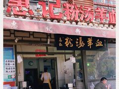 门面-惠记粉汤羊血(小南门店)