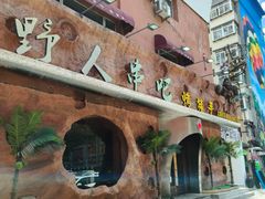 -野人串吧(太原街步行街店)