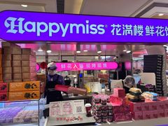 -HappyMiss花满楼·鲜花饼·鲜花茶·伴手礼(上海环球港店)