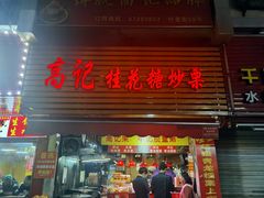 -高记福桂桂花糖炒栗(鼓楼店)
