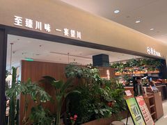 -漢舍川菜馆(国贸商城店)
