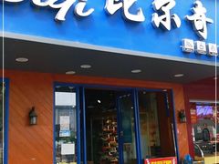 门面-比尔奇(工业园区店)