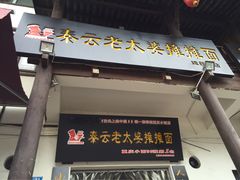 -秦云老太婆摊摊面(磁器口店)